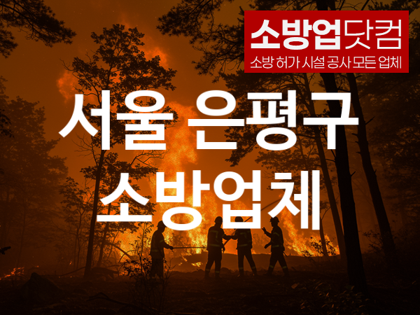 서울 은평구 소방설비 추천 AS만족도 2, 소방업체