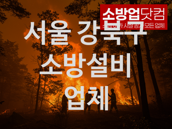 서울 강북구 소방설비 추천 베스트 1, 소방업체