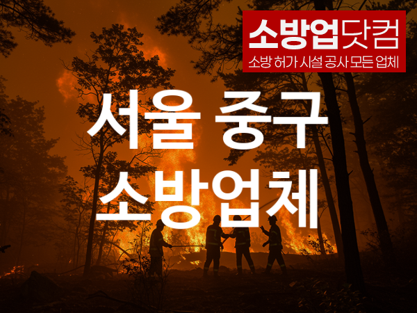 서울 중구 소방설비 추천 공사순위 2, 소방업체