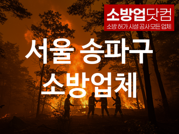 서울 송파구 소방설비 추천 공사실적 5, 소방업체