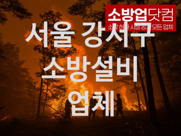 서울 강서구 소방설비 추천 TOP 4, 소방업체