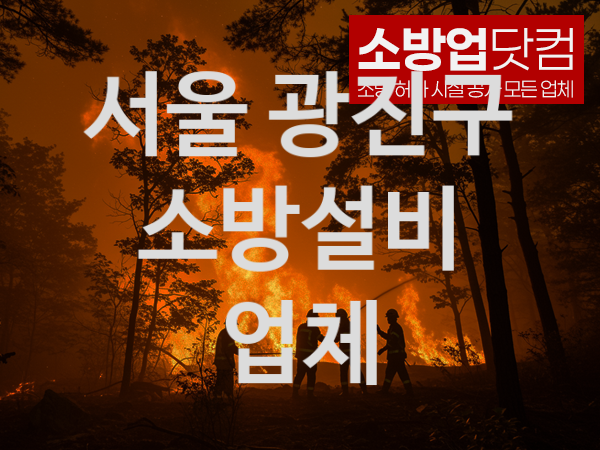 서울 광진구 소방설비 추천 공사실적 2, 소방업체