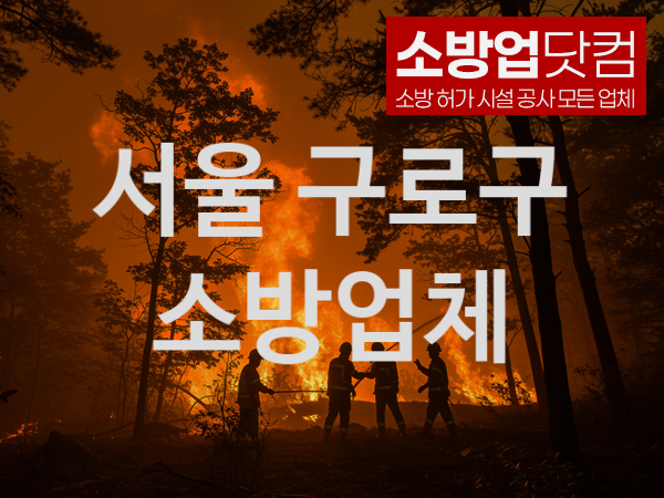 서울 구로구 소방설비 추천 AS만족도 1, 소방업체