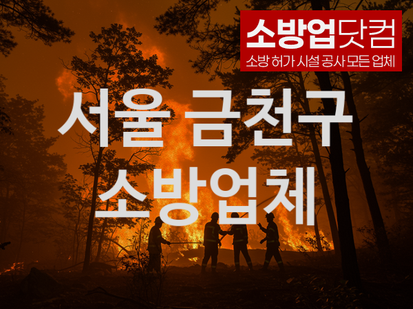 서울 금천구 소방설비 추천 베스트 5, 소방업체