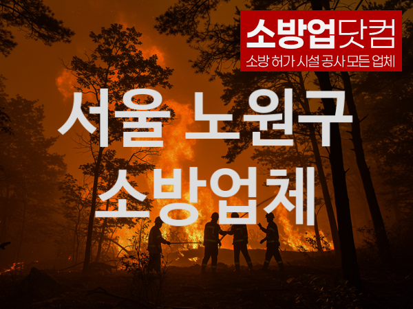 서울 노원구 소방설비 추천 TOP 2, 소방업체
