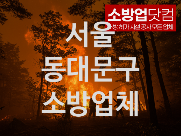 서울 동대문구 소방설비 추천 TOP 1, 소방업체