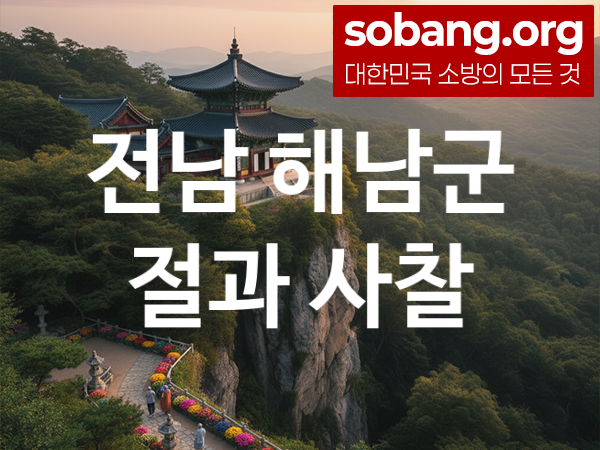 전남 해남군 절 추천 방문 순위 5, 가족 건강 기도 도량